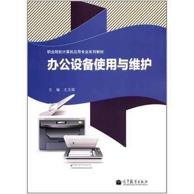 《計算機應(yīng)用專業(yè)系列教材 辦公設(shè)備使用與維護》高清圖解析與選購指南